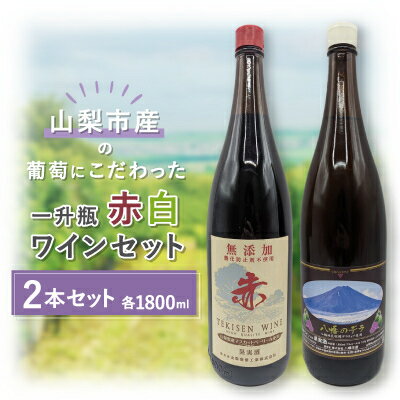 ワイン(その他)人気ランク30位　口コミ数「0件」評価「0」「【ふるさと納税】【山梨市産】一升瓶赤白ワインセット【1490407】」