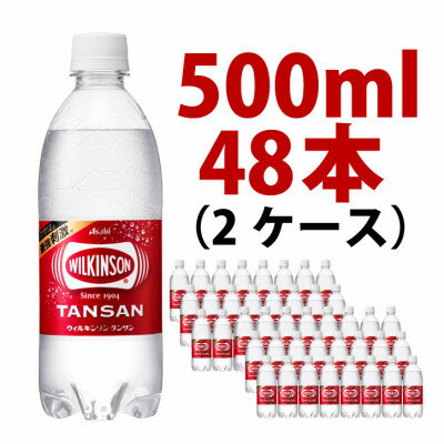 【ふるさと納税】ウィルキンソン タンサン 500ml【24本入×2箱】アサヒ飲料 強炭酸水 ペットボトル【14...