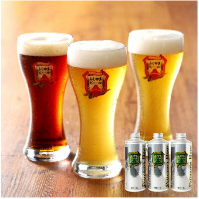 ふじやまビール1L缶×3種飲み比べセット 富士山麓生まれの誇り!地ビール(クラフトビール)[配送不可地域:離島]