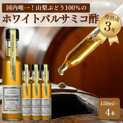 【ふるさと納税】【満天☆青空レストラン】で紹介!山梨産ホワイトバルサミコ酢4本セット【蔵元直送】プロ御用達!【1494558】