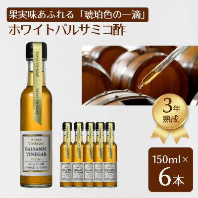 5位! 口コミ数「0件」評価「0」【蔵元直送】プロ御用達!山梨産ホワイトバルサミコ酢6本セット〈世界農業遺産認定地域のぶどう使用〉【1494562】