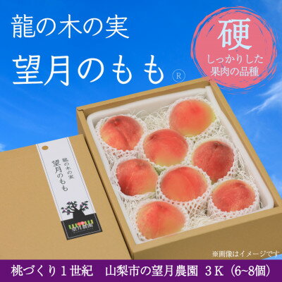 硬めの品種の桃・3K(6~8個) 「龍の木の実 望月のもも」[配送不可地域:離島]