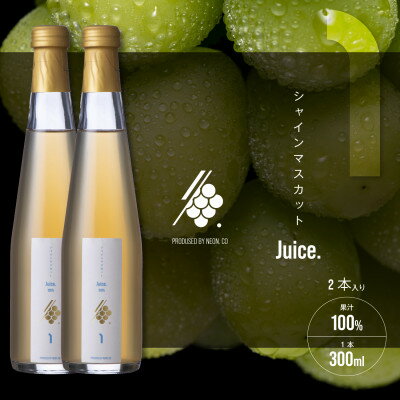 41位! 口コミ数「0件」評価「0」シャインマスカットジュース 300ml×2本 果汁 100% ストレート 飲料 ぶどう 果物 お土産【1496101】