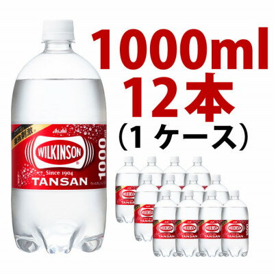 【ふるさと納税】ウィルキンソン タンサン 1000ml【12本入】アサヒ飲料 強炭酸水 ペットボトル 1ケース【1499988】