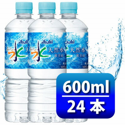 36位! 口コミ数「0件」評価「0」アサヒ「おいしい水」 天然水 富士山 600ml 1箱(24本入り)軟水 ペットボトル 飲料水【1501643】