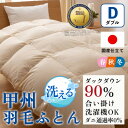 【ふるさと納税】洗える羽毛布団 合い掛け布団(ダブル)日本製 洗濯できる 防ダニ 春秋冬【甲州羽毛ふとん】_ 布団 ふとん 羽毛布団 寝具 日本製 国産 人気 ...