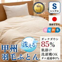 【ふるさと納税】洗える羽毛布団 肌掛け布団(シングル)日本製 洗濯できる 防ダニ 春夏秋冬【甲州羽毛ふとん】_ 布団 ふとん 羽毛布団 寝具 日本製 国産 洗える 洗濯可 防ダニ 人気 おすすめ 送料無料 肌掛け布団 シングル 【1502592】