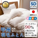 【ふるさと納税】【抗菌・抗ウイルス加工】二枚合わせ羽毛布団(セミダブル)綿100% 日本製 防ダニ【甲州羽毛ふとん】【1502602】