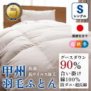 【ふるさと納税】【抗菌・抗ウイルス加工】合い掛け羽毛布団(シングル)綿100% 日本製 防ダニ【甲州羽毛ふとん】_ 布団 ふとん 羽毛布団 寝具 日本製 国産 ...