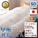 【ふるさと納税】【抗菌・抗ウイルス加工】本掛け羽毛布団(セミダブル)綿100% 日本製 秋冬【甲州羽毛ふとん】_ 布団 ふとん 羽毛布団 寝具 日本製 国産 人...