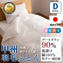 【ふるさと納税】【抗菌・抗ウイルス加工】肌掛け羽毛布団(ダブル)綿100% 日本製 春夏OK【甲州羽毛ふとん】_ 布団 ふとん 羽毛布団 寝具 日本製 国産 人...