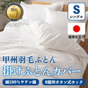【ふるさと納税】掛け布団カバー(シングル・白) 日本製 綿100%サテン織 取り付け簡単【甲州羽毛ふとん】_ 掛け布団カバー カバー 寝具 日本製 国産 人気 ...