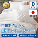 【ふるさと納税】掛け布団カバー(ダブル・白) 日本製 綿100%サテン織 取り付け簡単【甲州羽毛ふとん】_ 掛け布団カバー カバー 寝具 日本製 国産 人気 お...