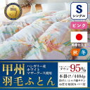 【ふるさと納税】本掛け羽毛布団 (シングル・ピンク) ハンガリー産マザーグース シルク混 カバー付【甲州羽毛ふとん】【1502685】