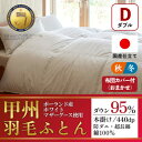 【ふるさと納税】本掛け羽毛布団 (ダブル・白) ポーランド産マザーグース 綿100% カバー付【甲州羽毛ふとん】_ 布団 ふとん 羽毛布団 寝具 日本製 国産 ...