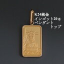 【ふるさと納税】K24純金インゴット20g ペンダントヘッド【配送不可地域:沖縄県】【1504385】