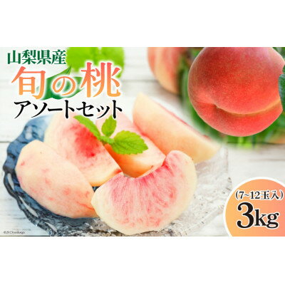 59位! 口コミ数「0件」評価「0」桃 3kg (7～12玉) 山梨県山梨市　数量限定　季節限定【配送不可地域：離島・沖縄県】【1505415】