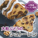 【ふるさと納税】1年中季節を問わず楽しめる!大粒ブドウのレーズンをたっぷり使用した贅沢『ぶどうのシュトーレン』【1510273】