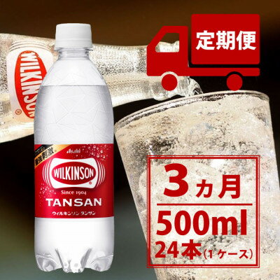 15位! 口コミ数「0件」評価「0」【毎月定期便】【3か月お届け】ウィルキンソン タンサン 500ml【24本入】アサヒ飲料全3回【4050009】