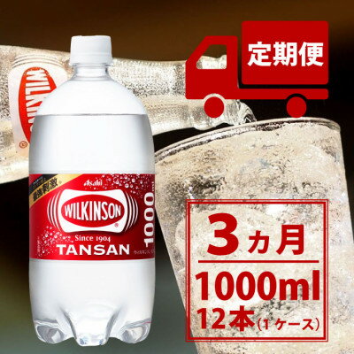 【ふるさと納税】【毎月定期便】【3か月お届け】ウィルキンソン タンサン 1000ml【12本入】アサヒ飲料...