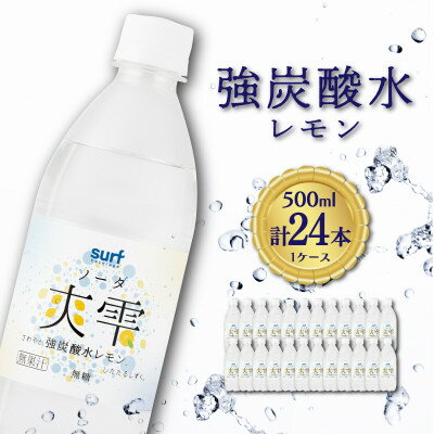 【ふるさと納税】【毎月定期便】サーフ　爽雫(ソーダ)強炭酸水レモン500ml×24本　1ケース　国産炭酸水 全6回【4050653】