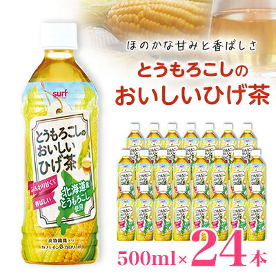 【ふるさと納税】とうもろこしのおいしいひげ茶 500ml 24本 計12L サーフビバレッジ _ ふるさと納税 ふるさと お茶 とうもろこし ひげ茶 コーン ペットボトル 山梨県 山梨市 山梨 人気 送料無料【1032871】