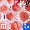 【ふるさと納税】【訳あり】桃 3kg