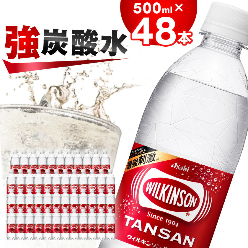 【ふるさと納税】炭酸水 ウィルキンソン タンサン 500ml
