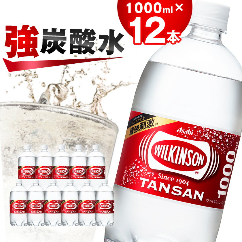 48位! 口コミ数「0件」評価「0」炭酸水 ウィルキンソン タンサン 1000ml 12本 1ケース 計12L アサヒ飲料 強炭酸水 ペットボトル _ ふるさと納税 ふるさと ･･･ 