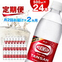 【ふるさと納税】【2週間毎定期便】【月2回:2か月】ウィルキンソン タンサン 500ml【24本入】1箱ずつ全4回【4013660】