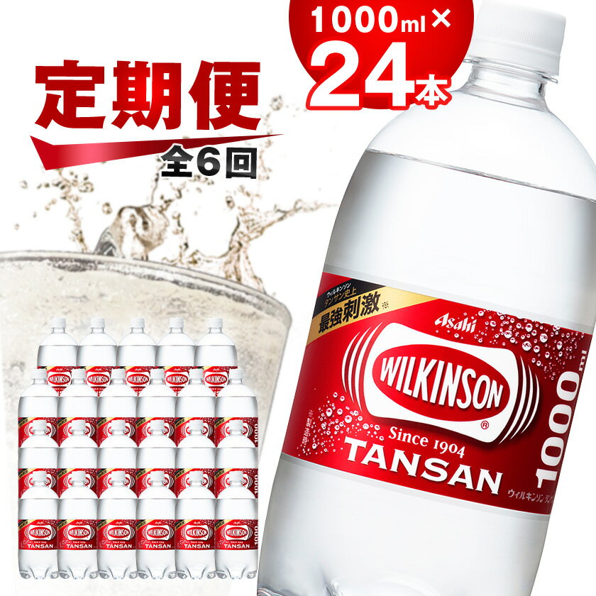 59位! 口コミ数「0件」評価「0」【毎月定期便】【6か月お届け】ウィルキンソン タンサン 1000ml【12本入】2箱 アサヒ全6回【4050129】