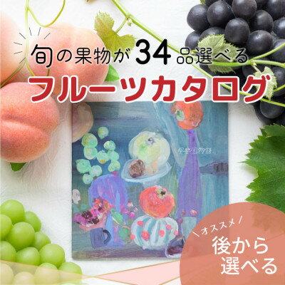 13位! 口コミ数「0件」評価「0」後からゆっくり選べる!フルーツカタログ『プレミアム ギフトカタログ　60万円コース』【1134574】