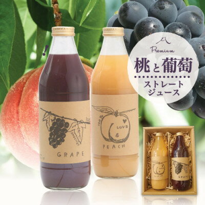桃と葡萄まるごとギュッと![無糖]100%ストレートジュース2種セット
