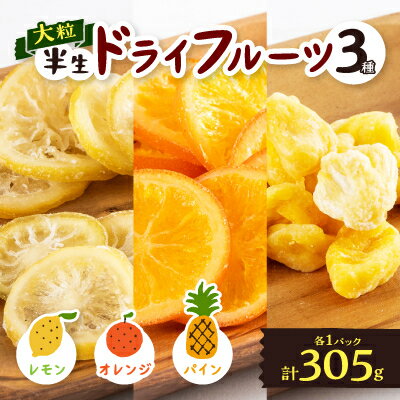 【ふるさと納税】やまなし半生ドライフルーツ食べ比べ3種セット(レモン/ オレンジ /パイン) 305g【1515247】