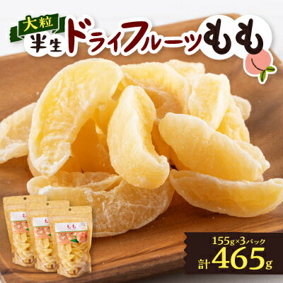 【ふるさと納税】やまなし半生ドライフルーツ もも 3パックセット 465g【1515445】
