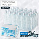 【ふるさと納税】クリスタルウォーター 500ml×24本【1535306】