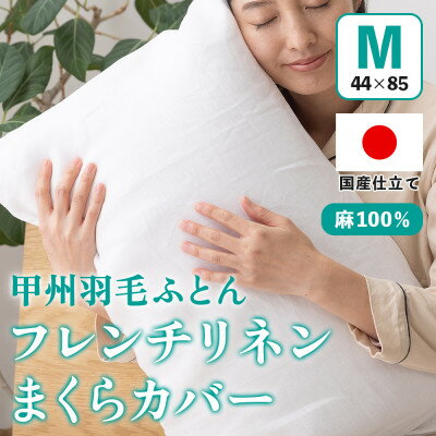 枕カバー フレンチリネンピロケース(Mサイズ・白) 44×85cm 麻100% [甲州羽毛ふとん]