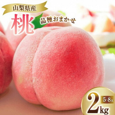 桃 2kg (5〜8玉) 山梨県山梨市産地直送 季節限定[配送不可地域:離島・沖縄県]