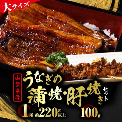 【ふるさと納税】【大サイズ】山梨県産富士山脈の地下水うなぎ蒲焼1尾220g以上+100g肝焼きセット_ うなぎ 国産 ウナギ 鰻 蒲焼 蒲焼き 肝焼き セット ...