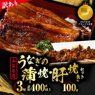 【ふるさと納税】【訳あり】山梨県産富士山脈の地下水うなぎの蒲焼(3尾・約400g以上+100g肝焼きセット)_ うなぎ 国産 ウナギ 鰻 蒲焼 蒲焼き 肝焼き ...