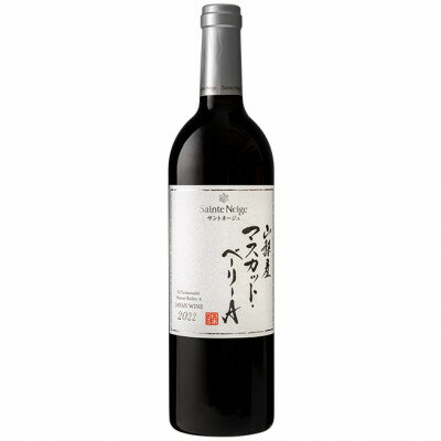 サントネージュ 山梨産マスカット・ベーリーA