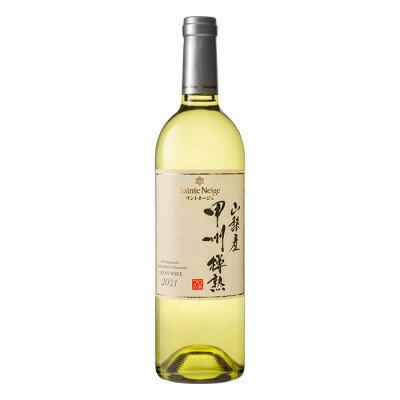 サントネージュ 山梨産甲州樽熟