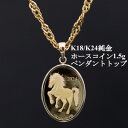 【ふるさと納税】K24純金ホースコイン1.5g【オーバル】ペンダントヘッド【配送不可地域:沖縄県】【1582122】