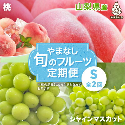 [発送月固定定期便]やまなし旬のフルーツ定期便(桃・シャインマスカット)[S]全2回_ もも ぶどう ブドウ 山梨 フルーツ 果物 セット 贈答 ギフト プレゼント 産地直送 送料無料 [配送不可地域:離島・沖縄県]
