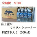 【ふるさと納税】【毎月定期便】富士麗水ミネラルウォーター(500ml1箱24本入り)全3回【4060158】