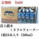 【ふるさと納税】【毎月定期便】富士麗水ミネラルウォーター(500ml1箱24本入り)全6回【4060159】