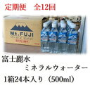 【ふるさと納税】【毎月定期便】富士麗水ミネラルウォーター(500ml1箱24本入り)全12回【4060161】(4)