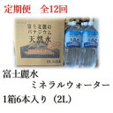 【ふるさと納税】【毎月定期便】富士麗水ミネラルウォーター(2L 1箱6本入り)全12回【4060168】