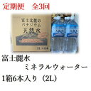 【ふるさと納税】【毎月定期便】富士麗水ミネラルウォーター(2L 1箱6本入り)全3回【4060169】