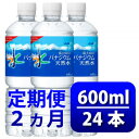【ふるさと納税】【毎月定期便】バナジウム天然水600ml【24本入】アサヒ飲料全2回 防災【4060647】